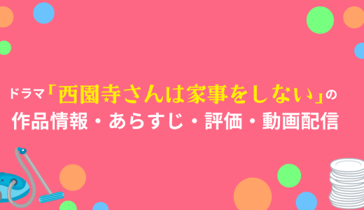 国内ドラマ「西園寺さんは家事をしない」の作品情報・あらすじ・評価・動画配信