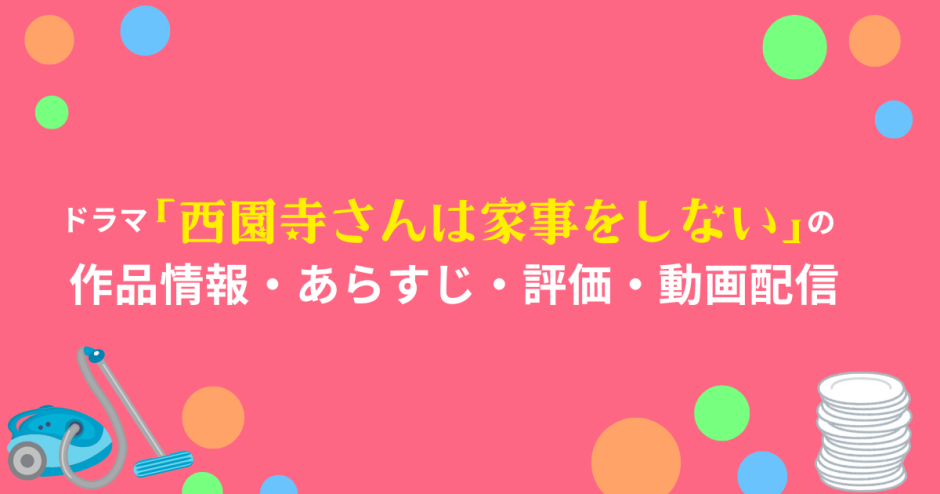 ドラマ「西園寺さんは家事をしない︎」の作品情報・あらすじ・評価・動画配信