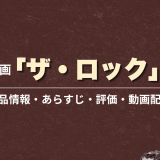 映画「ザ・ロック」の作品情報・あらすじ・評価・動画配信