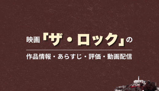 映画「ザ・ロック」の作品情報・あらすじ・評価・動画配信