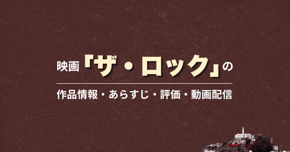 映画「ザ・ロック」の作品情報・あらすじ・評価・動画配信