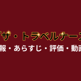 ドラマ「ザ・トラベルナース」の作品情報・あらすじ・評価・動画配信