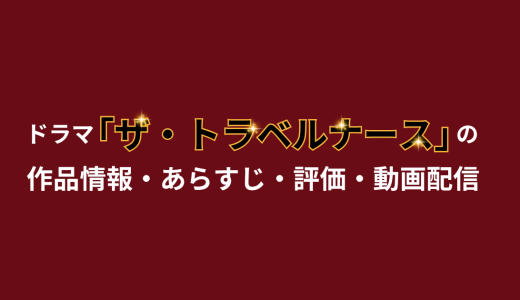 ドラマ「ザ・トラベルナース」の作品情報・あらすじ・評価・動画配信