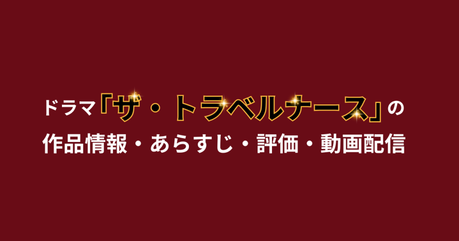 ドラマ「ザ・トラベルナース」の作品情報・あらすじ・評価・動画配信