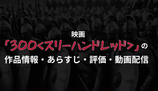 映画「300＜スリーハンドレッド＞」の作品情報・あらすじ・評価・動画配信