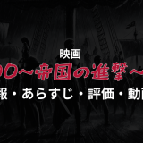 映画「300＜スリーハンドレッド＞～帝国の進撃～」の作品情報・あらすじ・評価・動画配信