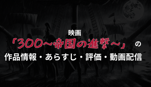 映画「300＜スリーハンドレッド＞～帝国の進撃～」の作品情報・あらすじ・評価・動画配信