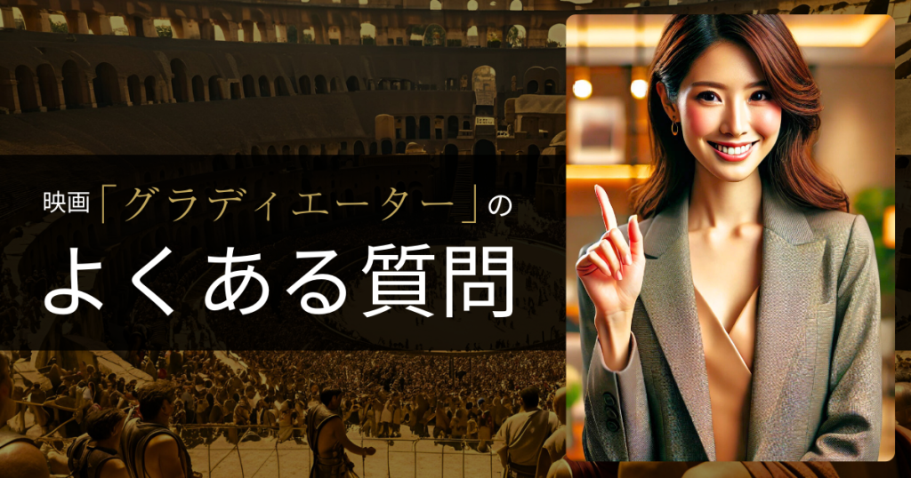 映画「グラディエーター」のよくある質問