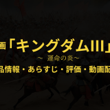 映画「キングダム3 運命の炎」の作品情報・あらすじ・評価・動画配信