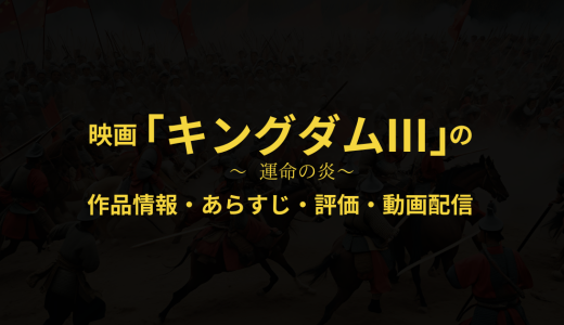 映画「キングダム3 運命の炎」の作品情報・あらすじ・評価・動画配信