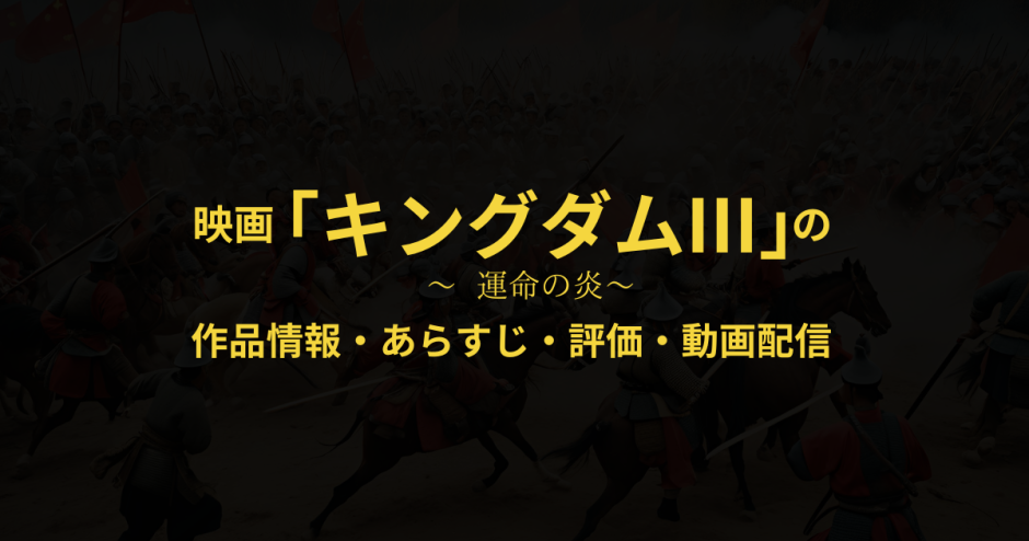 映画「キングダム3 運命の炎」の作品情報・あらすじ・評価・動画配信