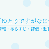 国内ドラマ「ゆとりですがなにか」の作品情報・あらすじ・評価・動画配信