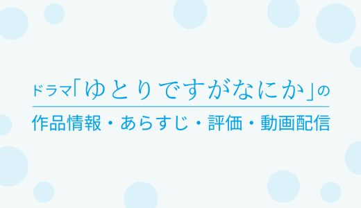 国内ドラマ「ゆとりですがなにか」の作品情報・あらすじ・評価・動画配信