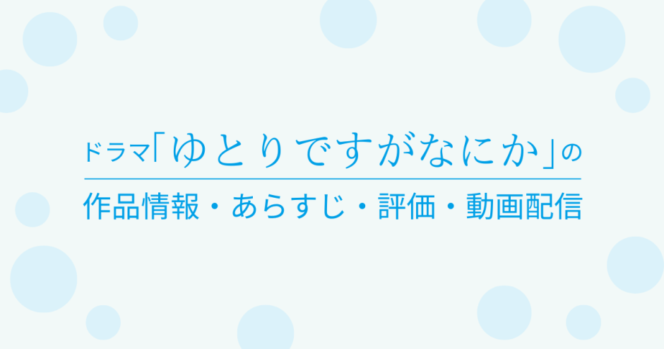 国内ドラマ「ゆとりですがなにか」の作品情報・あらすじ・評価・動画配信