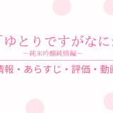 国内ドラマ「ゆとりですがなにか 純米吟醸純情編」の作品情報・あらすじ・評価・動画配信