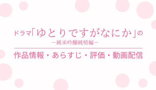 国内ドラマ「ゆとりですがなにか 純米吟醸純情編」の作品情報・あらすじ・評価・動画配信