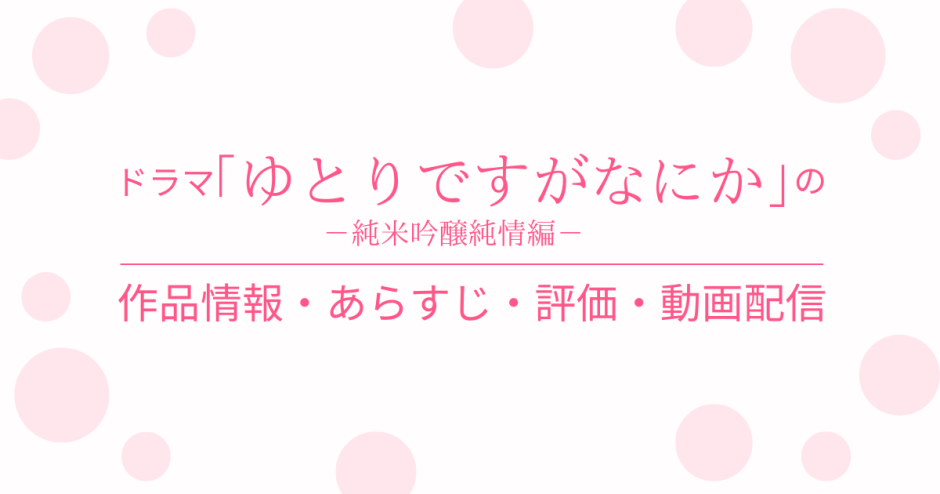 国内ドラマ「ゆとりですがなにか 純米吟醸純情編」の作品情報・あらすじ・評価・動画配信