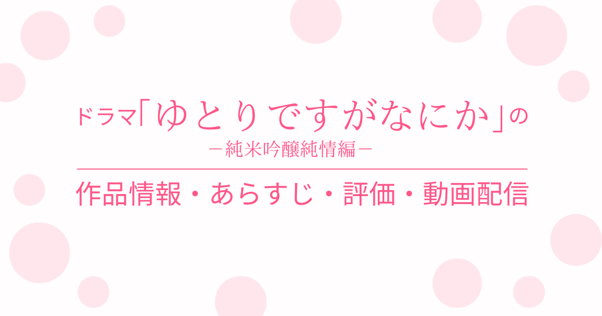 ゆとりですがなにか　DVD-BOX 6枚組 ＆　純米吟醸純情編DVD2枚組 Amazon.co.jp: ゆとりですがなにか 純米吟醸純情編 [DVD] : 岡田