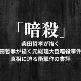 「暗殺」柴田哲孝が描く元総理大臣暗殺事件の真相に迫る衝撃のサスペンス小説