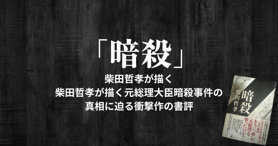 「暗殺」柴田哲孝が描く元総理大臣暗殺事件の真相に迫る衝撃のサスペンス小説