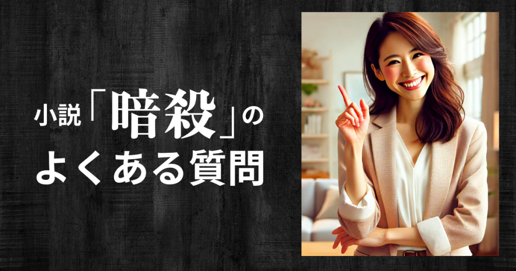 小説「暗殺」のよくある質問
