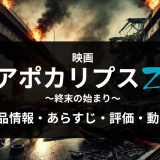 映画「アポカリプスZ ～終末の始まり～」の作品情報・あらすじ・評価・動画配信