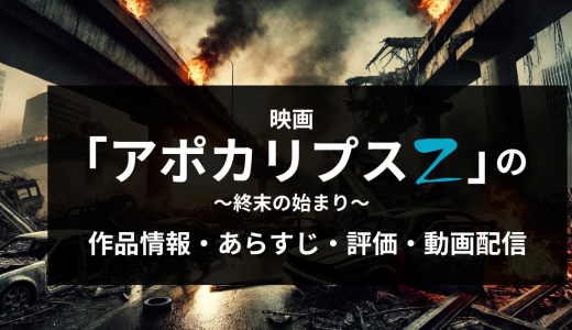 映画「アポカリプスZ ～終末の始まり～」の作品情報・あらすじ・評価・動画配信