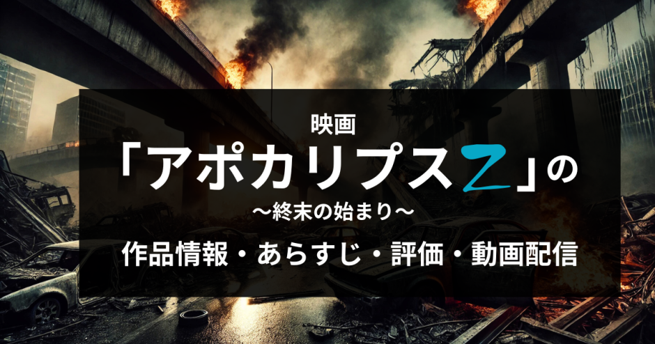 映画「アポカリプスZ ～終末の始まり～」の作品情報・あらすじ・評価・動画配信