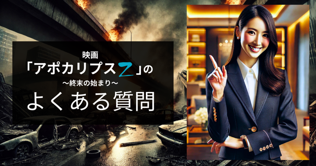 映画「アポカリプスZ ～終末の始まり～」のよくある質問
