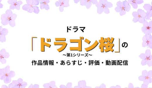 ドラマ「ドラゴン桜 第1シリーズ」の作品情報・あらすじ・評価・動画配信