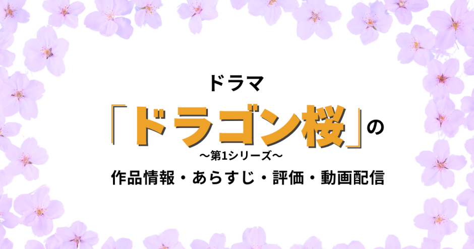 ドラマ「ドラゴン桜 第1シリーズ」の作品情報・あらすじ・評価・動画配信