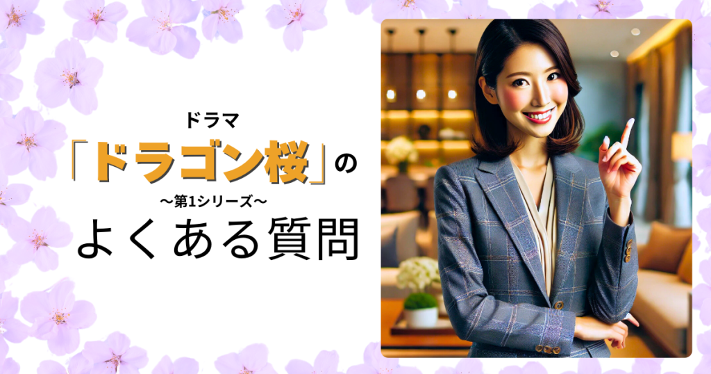 ドラマ「ドラゴン桜」のよくある質問