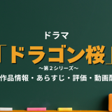 ドラマ「ドラゴン桜 第2シリーズ」の作品情報・あらすじ・評価・動画配信
