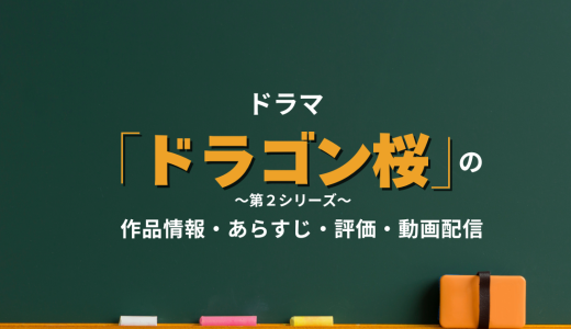ドラマ「ドラゴン桜 第2シリーズ」の作品情報・あらすじ・評価・動画配信