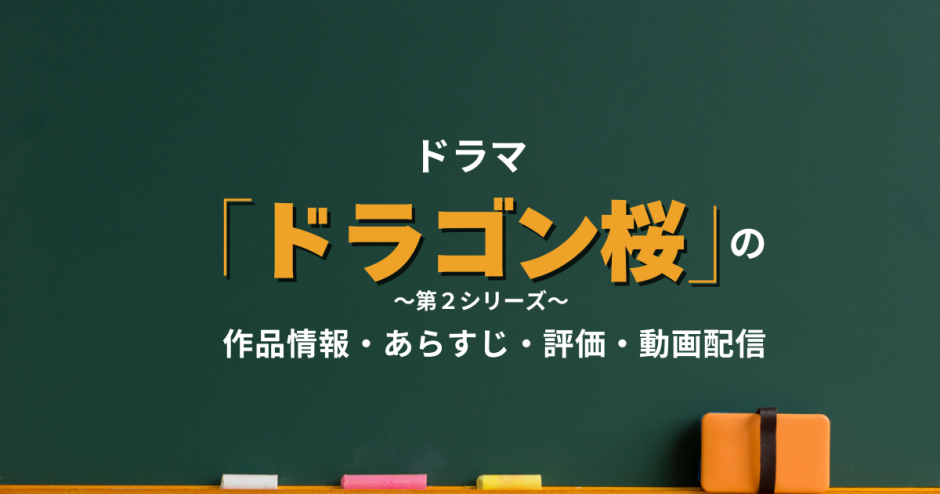 ドラマ「ドラゴン桜 第2シリーズ」の作品情報・あらすじ・評価・動画配信