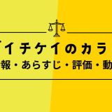 映画「イチケイのカラス」の作品情報・あらすじ・評価・動画配信