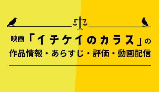 映画「イチケイのカラス」の作品情報・あらすじ・評価・動画配信