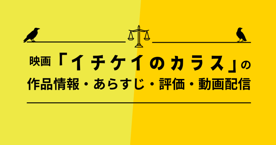映画「イチケイのカラス」の作品情報・あらすじ・評価・動画配信