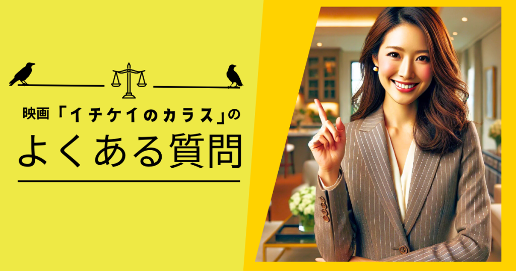 映画「イチケイのカラス」のよくある質問