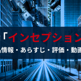 映画「インセプション」の作品情報・あらすじ・評価・動画配信