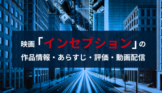 映画「インセプション」の作品情報・あらすじ・評価・動画配信