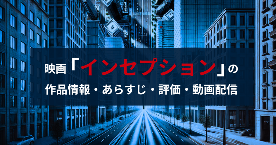 映画「インセプション」の作品情報・あらすじ・評価・動画配信