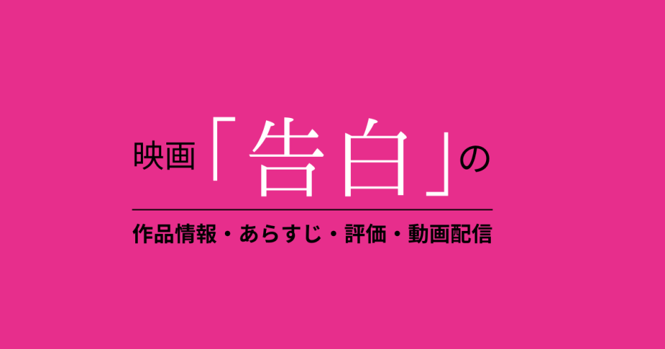 映画「告白」の作品情報・あらすじ・評価・動画配信