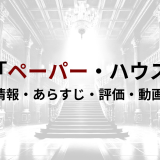 ドラマ「ペーパーハウス」の作品情報・あらすじ・評価・動画配信