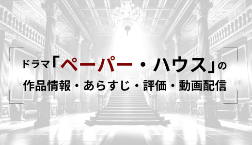 ドラマ「ペーパーハウス」の作品情報・あらすじ・評価・動画配信