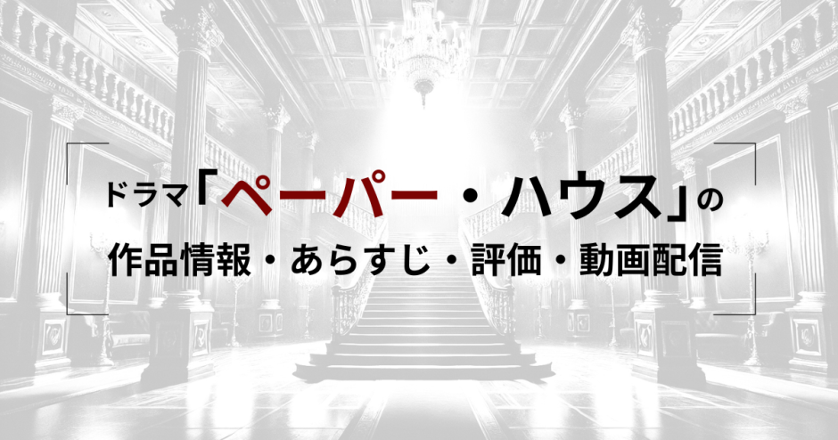 ドラマ「ペーパーハウス」の作品情報・あらすじ・評価・動画配信