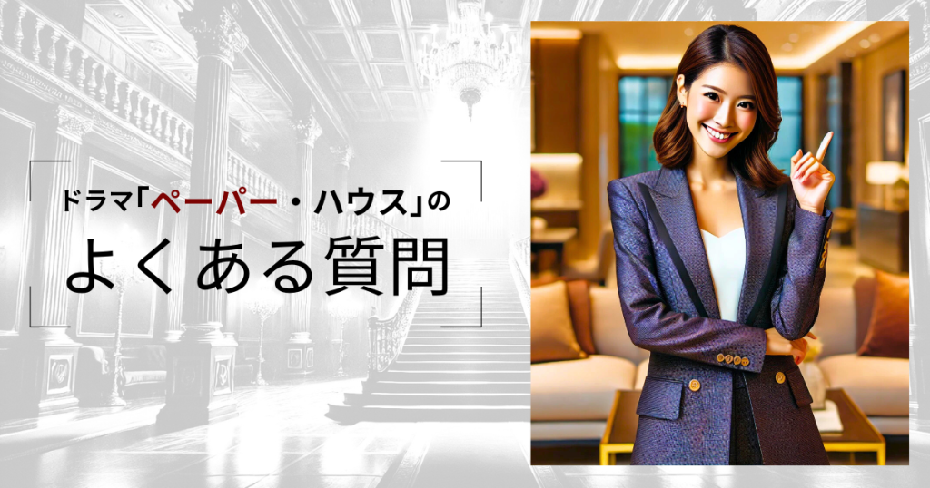 ドラマ「ペーパー・ハウス」のよくある質問