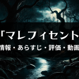 映画「マレフィセント」の作品情報・あらすじ・評価・動画配信