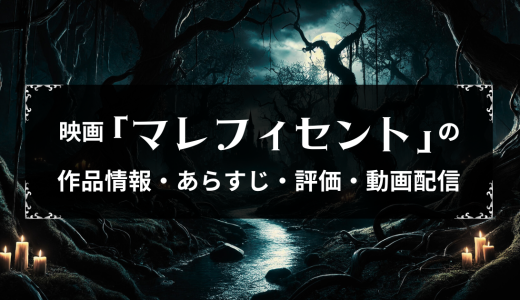 映画「マレフィセント」の作品情報・あらすじ・評価・動画配信
