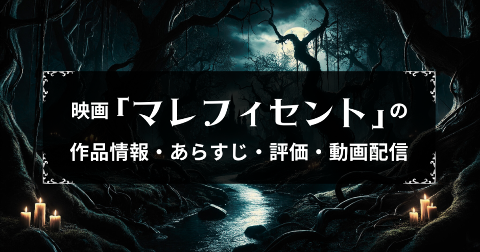 映画「マレフィセント」の作品情報・あらすじ・評価・動画配信